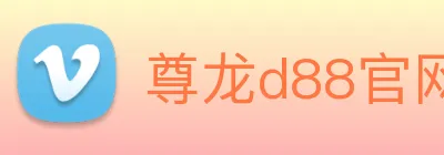 尊龙d88官网 Logo